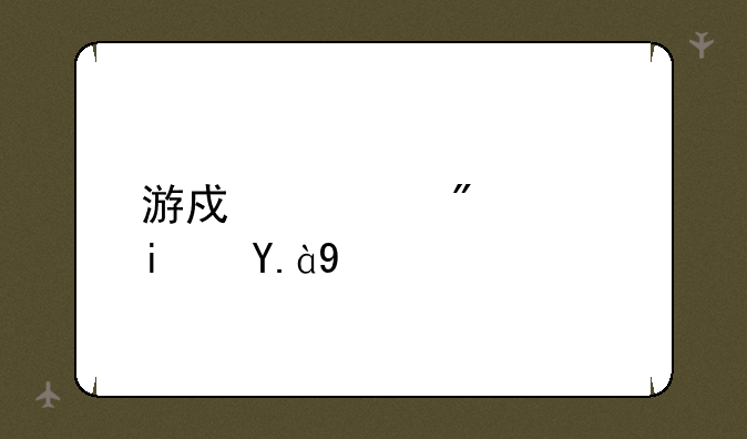 游戏客户端是什么