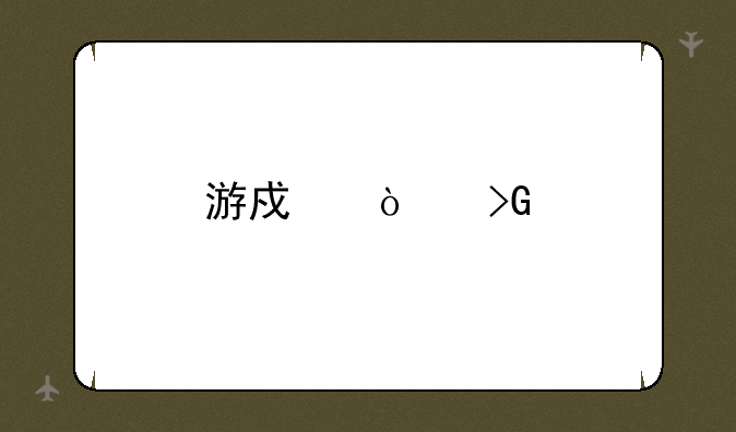 游戏开发物语组合