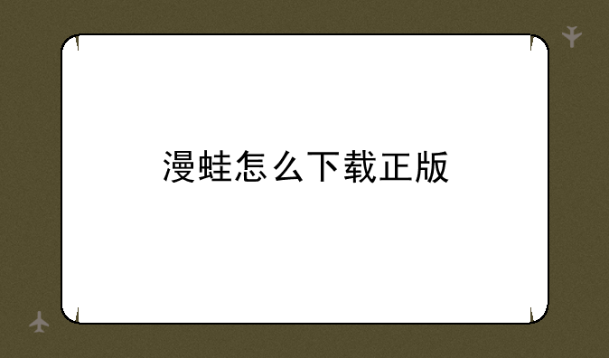 漫蛙怎么下载正版