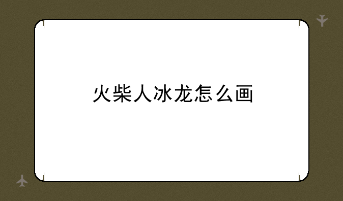 火柴人冰龙怎么画