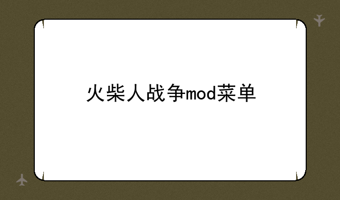 火柴人战争mod菜单