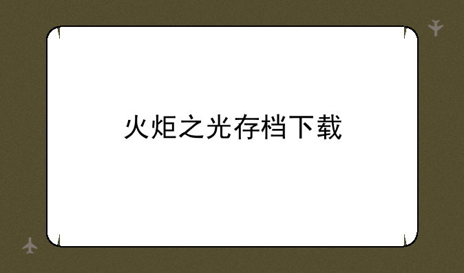 火炬之光存档下载