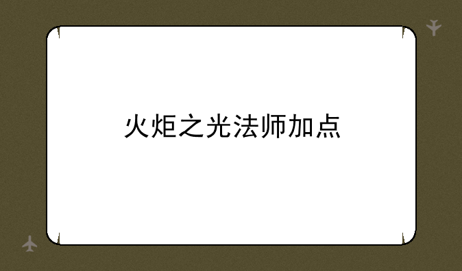 火炬之光法师加点