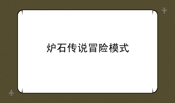 炉石传说冒险模式