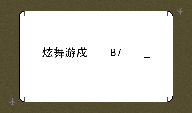 炫舞游戏名字大全