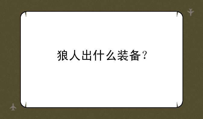 狼人出什么装备？
