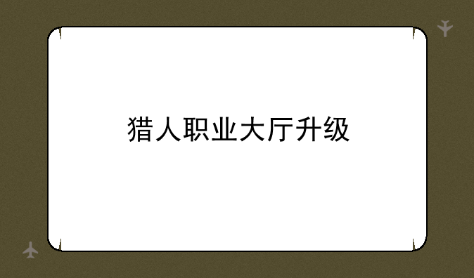 猎人职业大厅升级