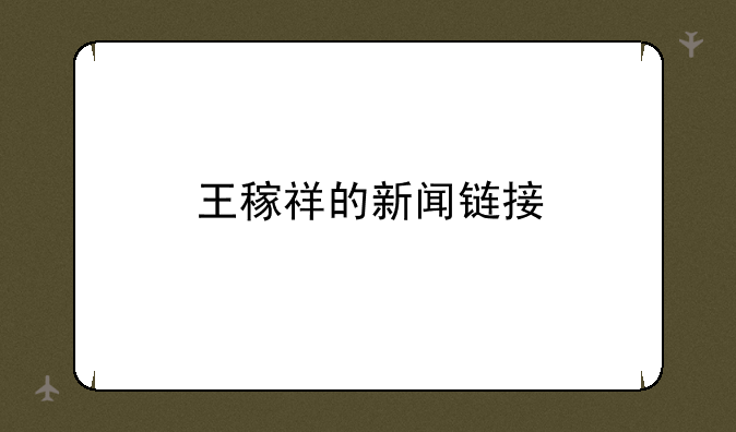 王稼祥的新闻链接