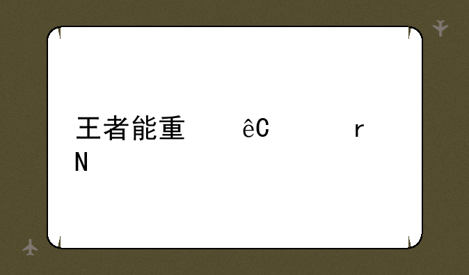 王者能量源头在哪