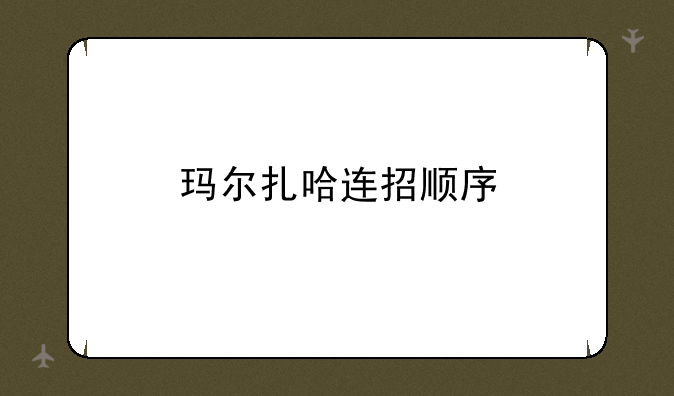 玛尔扎哈连招顺序