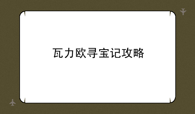 瓦力欧寻宝记攻略