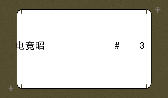 电竞是个什么行业