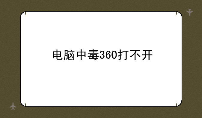 电脑中毒360打不开
