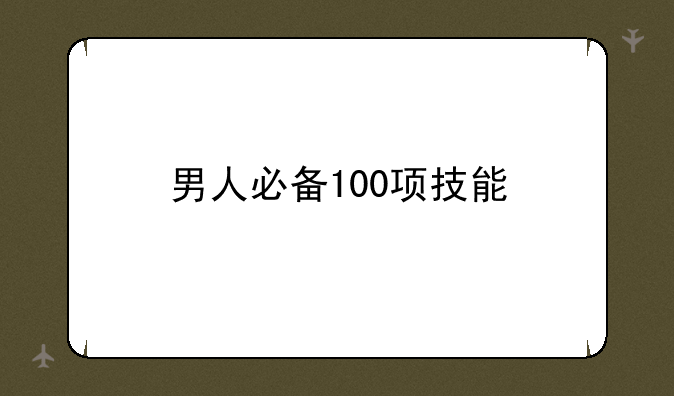 男人必备100项技能
