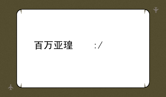 百万亚瑟王激活码