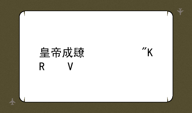 皇帝成长计划攻略