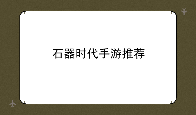 石器时代手游推荐