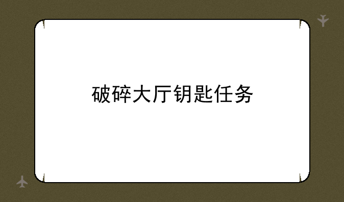 破碎大厅钥匙任务
