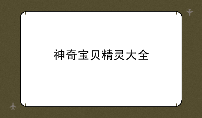 神奇宝贝精灵大全