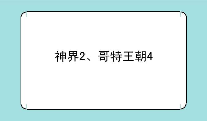神界2、哥特王朝4/3、龙腾世纪：起源、上古卷轴4、龙哥：黑暗之眼、崛起这些欧美的动作类RPG游戏哪个好玩