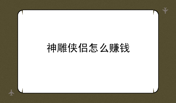 神雕侠侣怎么赚钱