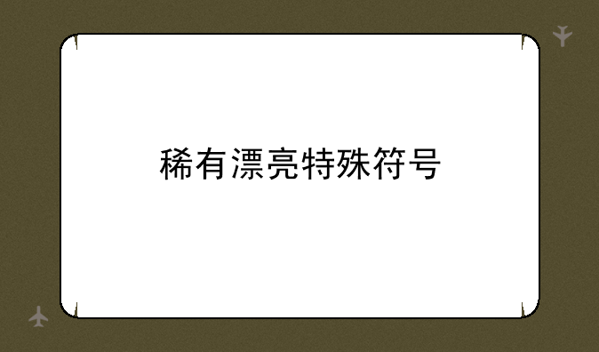 稀有漂亮特殊符号