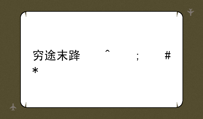 穷途末路时怎么办