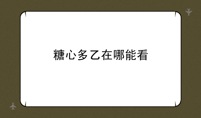 糖心多乙在哪能看