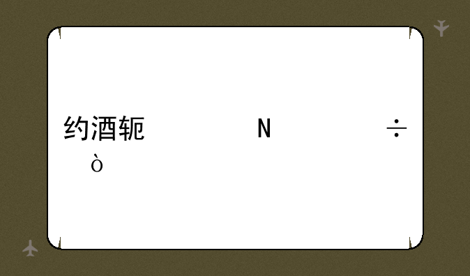 约酒软件哪个好？