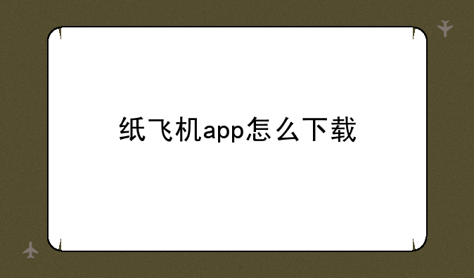 纸飞机app怎么下载