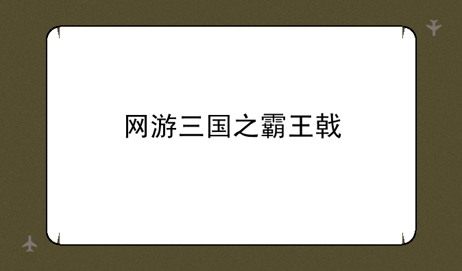 网游三国之霸王戟