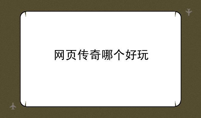 网页传奇哪个好玩