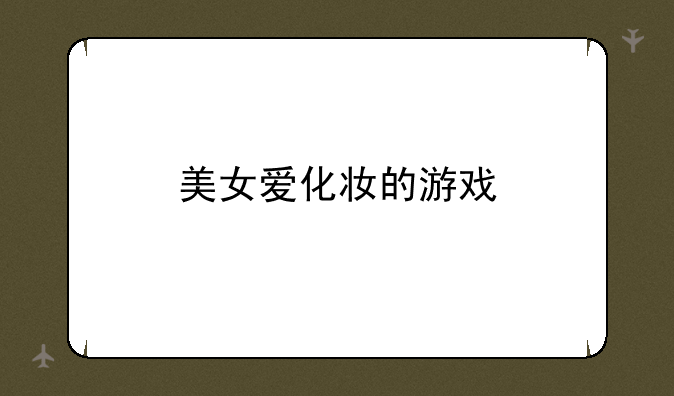 美女爱化妆的游戏