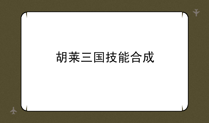 胡莱三国技能合成