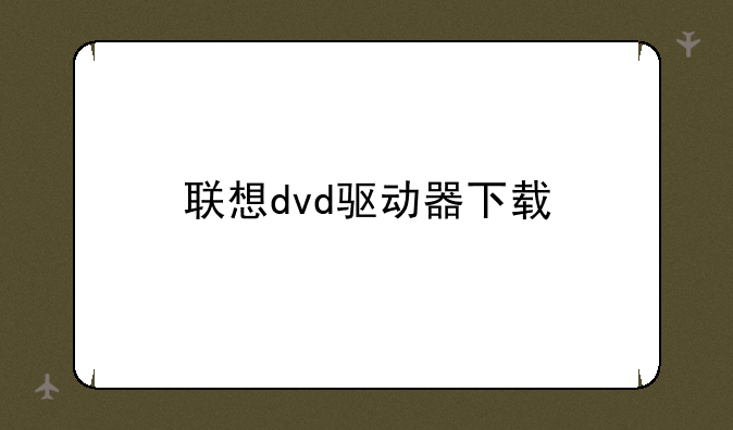 联想dvd驱动器下载