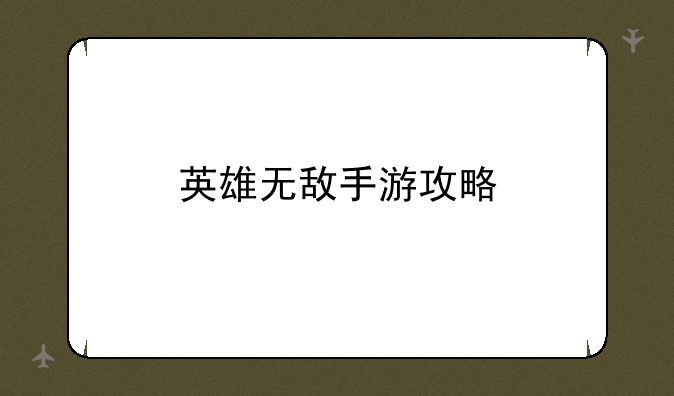 英雄无敌手游攻略
