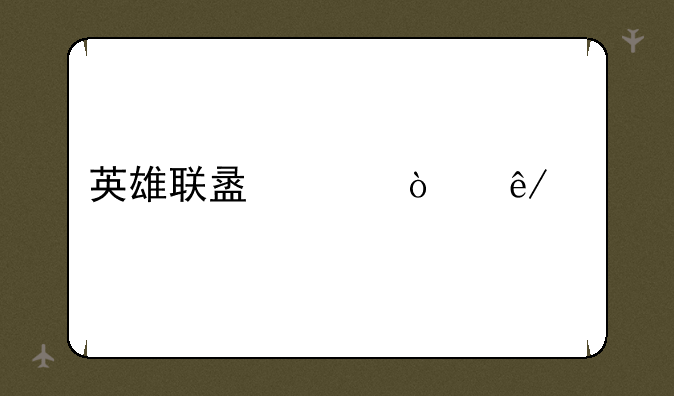 英雄联盟灵异事件
