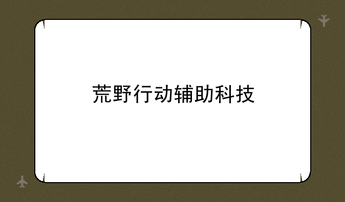 荒野行动辅助科技