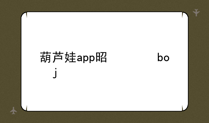 葫芦娃app是干嘛的