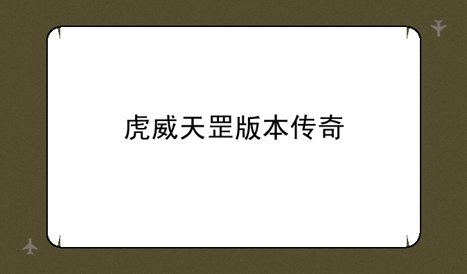 虎威天罡版本传奇