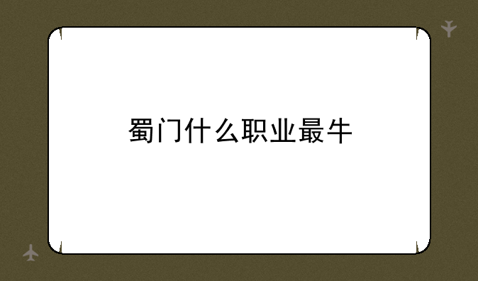 蜀门什么职业最牛