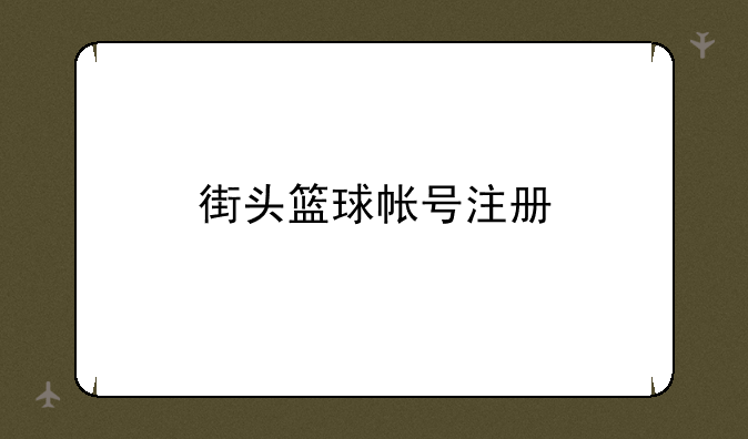 街头篮球帐号注册