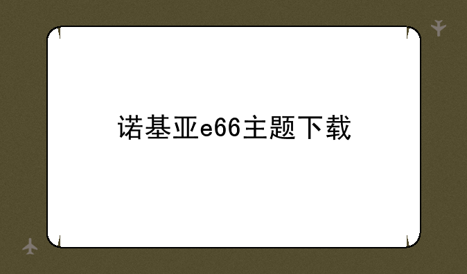 诺基亚e66主题下载