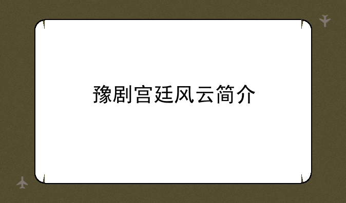 豫剧宫廷风云简介