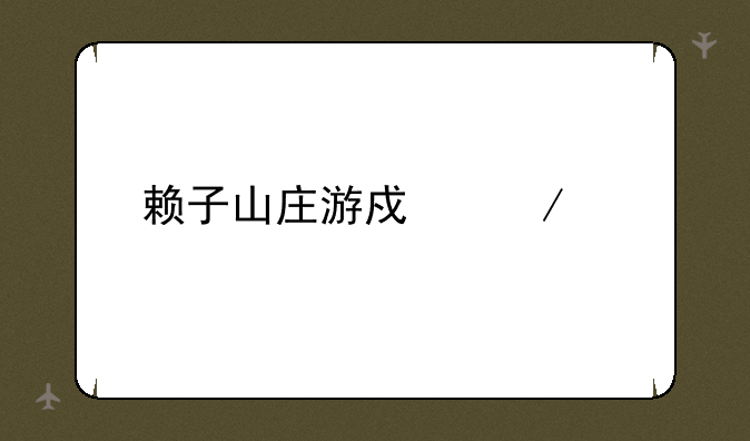 赖子山庄游戏下载