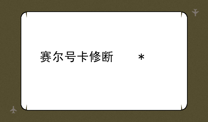 赛尔号卡修斯技能