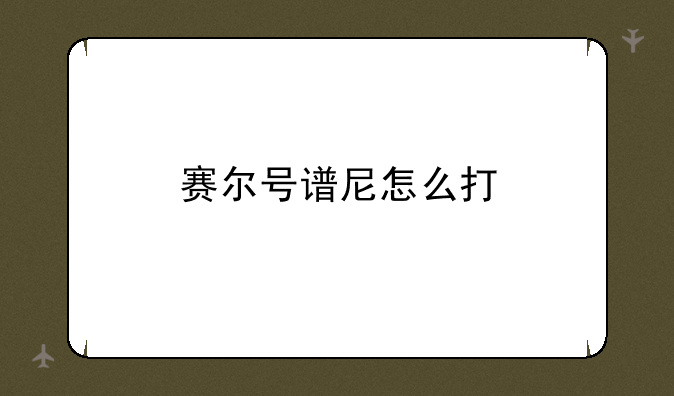 赛尔号谱尼怎么打
