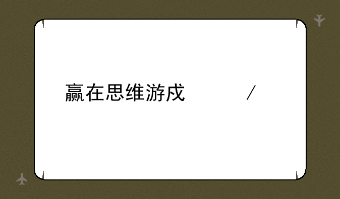 赢在思维游戏下载