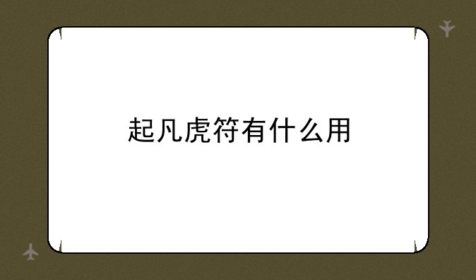 起凡虎符有什么用
