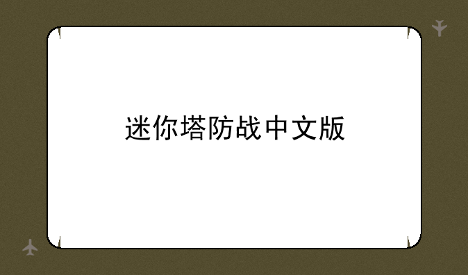 迷你塔防战中文版